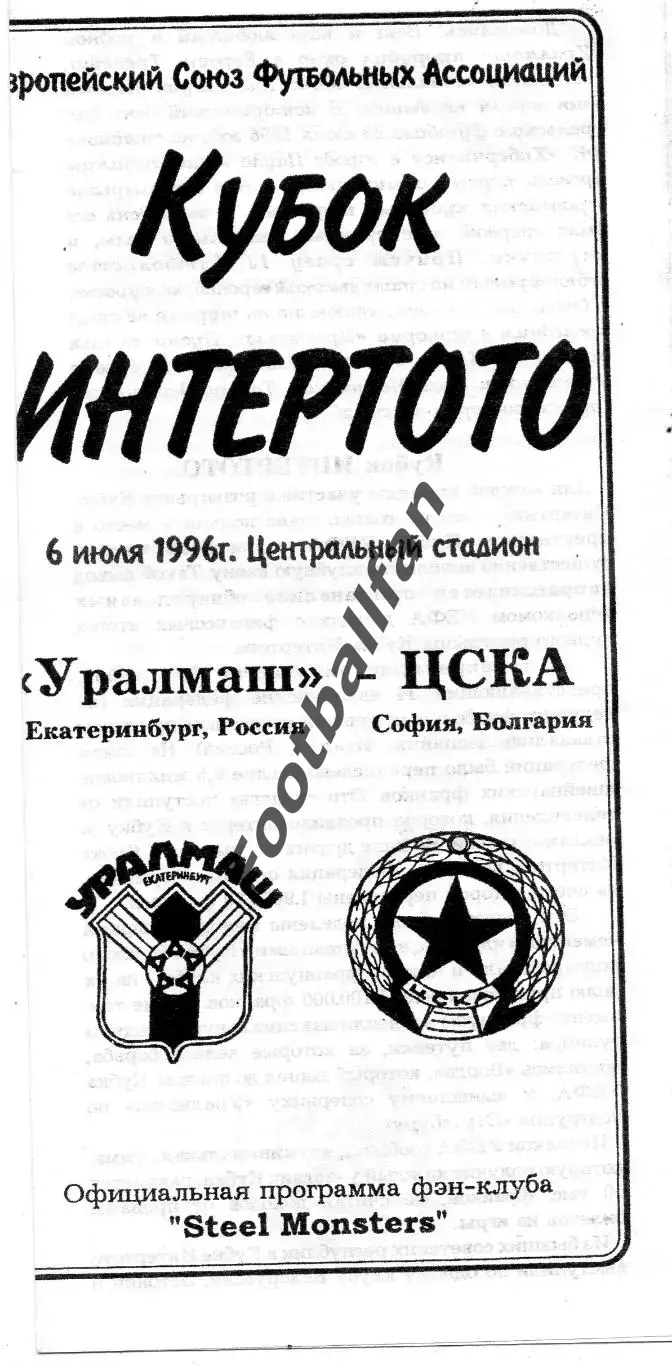Уралмаш Екатеринбург , Россия - ЦСКА София , Болгария 06.07.1996 (2)