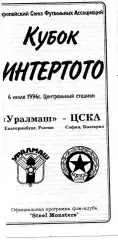 Уралмаш Екатеринбург , Россия - ЦСКА София , Болгария 06.07.1996 (2)