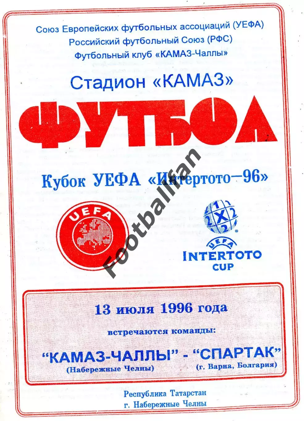 КАМАЗ - Чаллы Набережные Челны , Россия - Спартак Варна , Болгария 13.07.1996