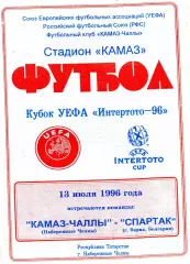КАМАЗ - Чаллы Набережные Челны , Россия - Спартак Варна , Болгария 13.07.1996
