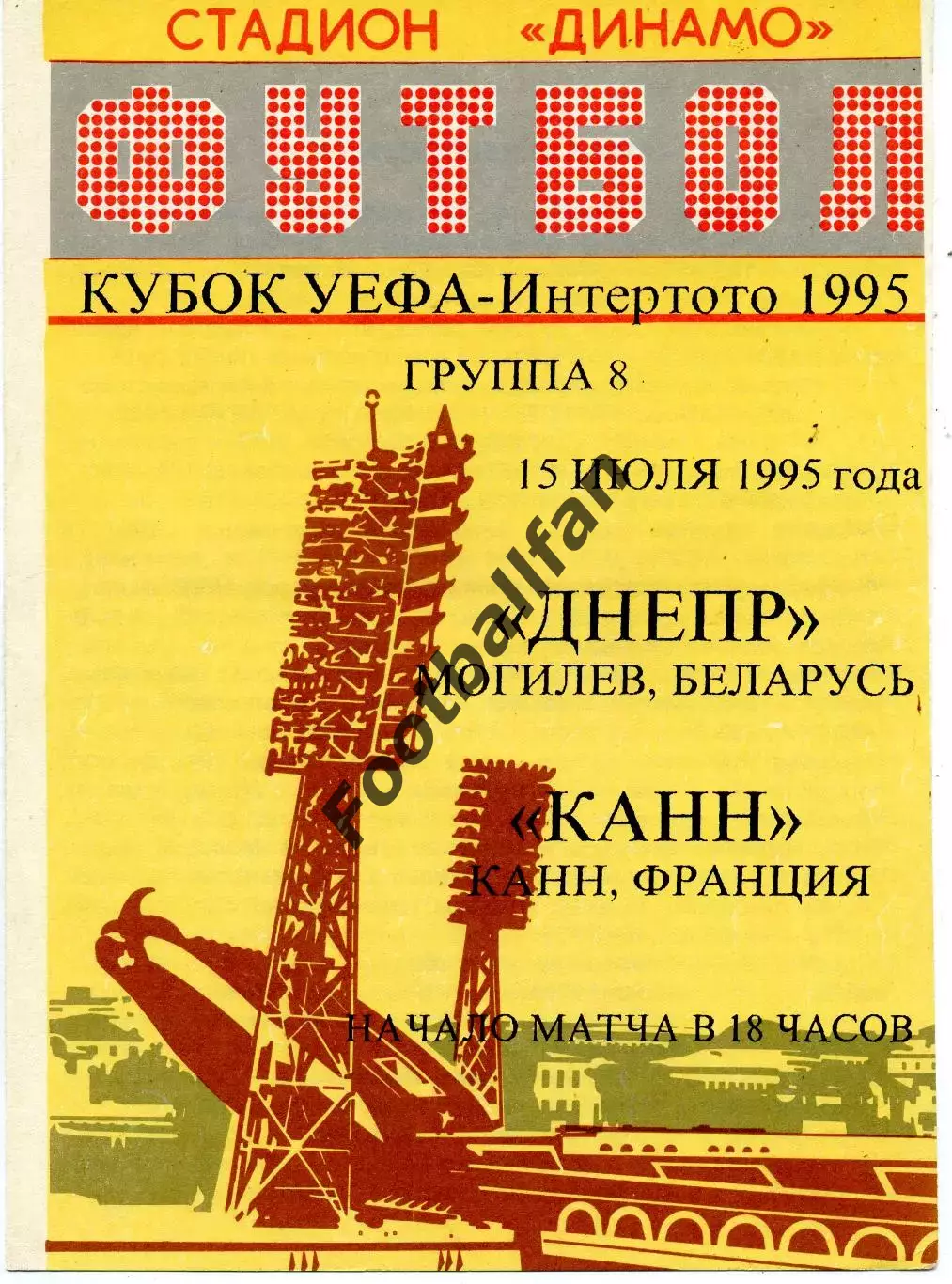 Днепр Могилев , Беларусь - Канн Франция 15.07.1995