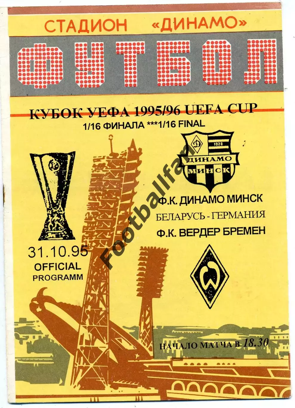 Динамо Минск , Беларусь - Вердер Бремен , Германия 31.10.1995