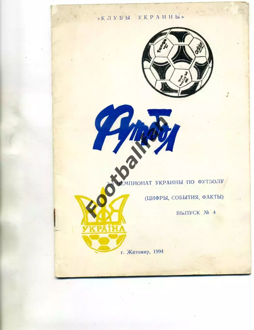В.Казыдуб Третий чемпионат Украины ( Серия Клубы Украины ) . Житомир . 1994 год