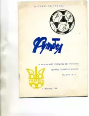 В.Казыдуб Третий чемпионат Украины ( Серия Клубы Украины ) . Житомир . 1994 год