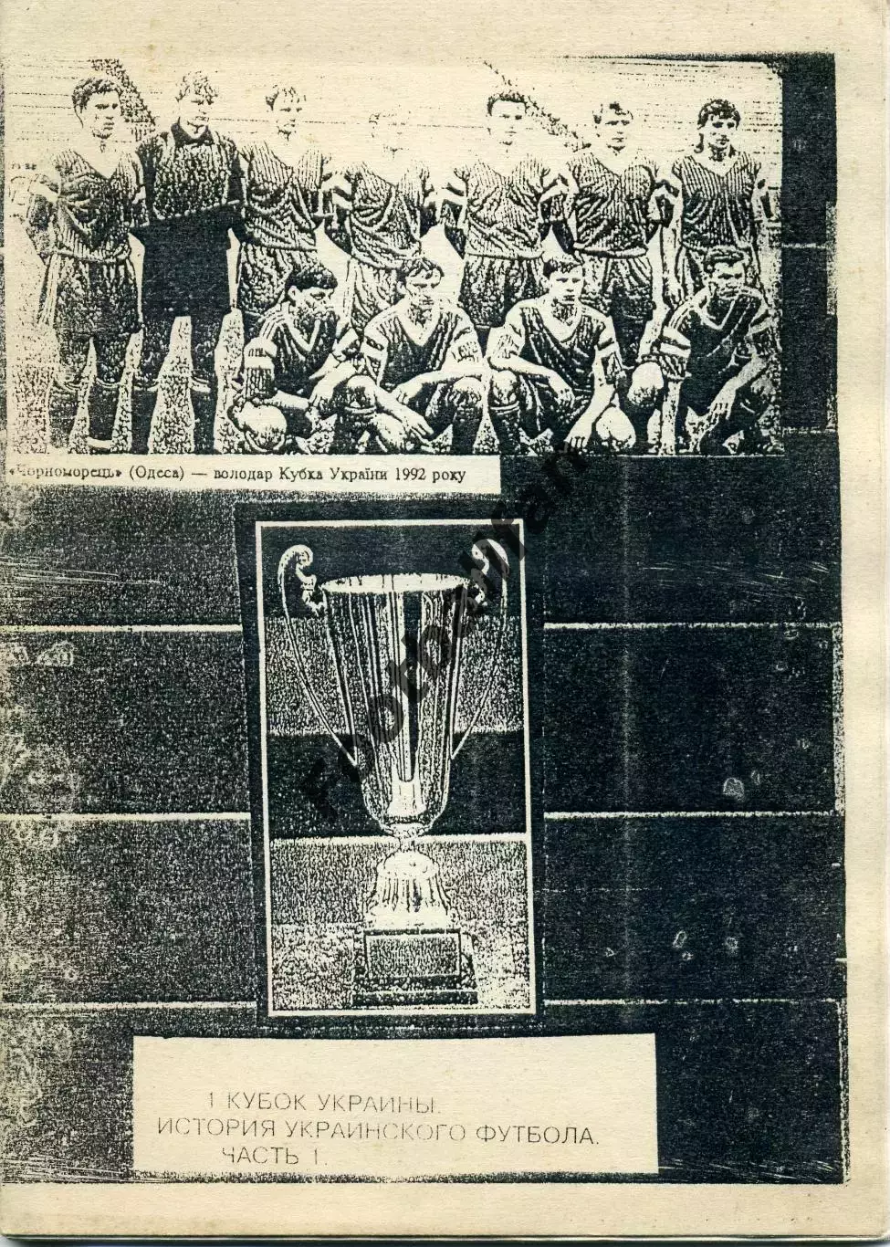 С.Шевченко Первый Кубок Украины . Днепропетровск . 1995 год. ОРИГИНАЛ.