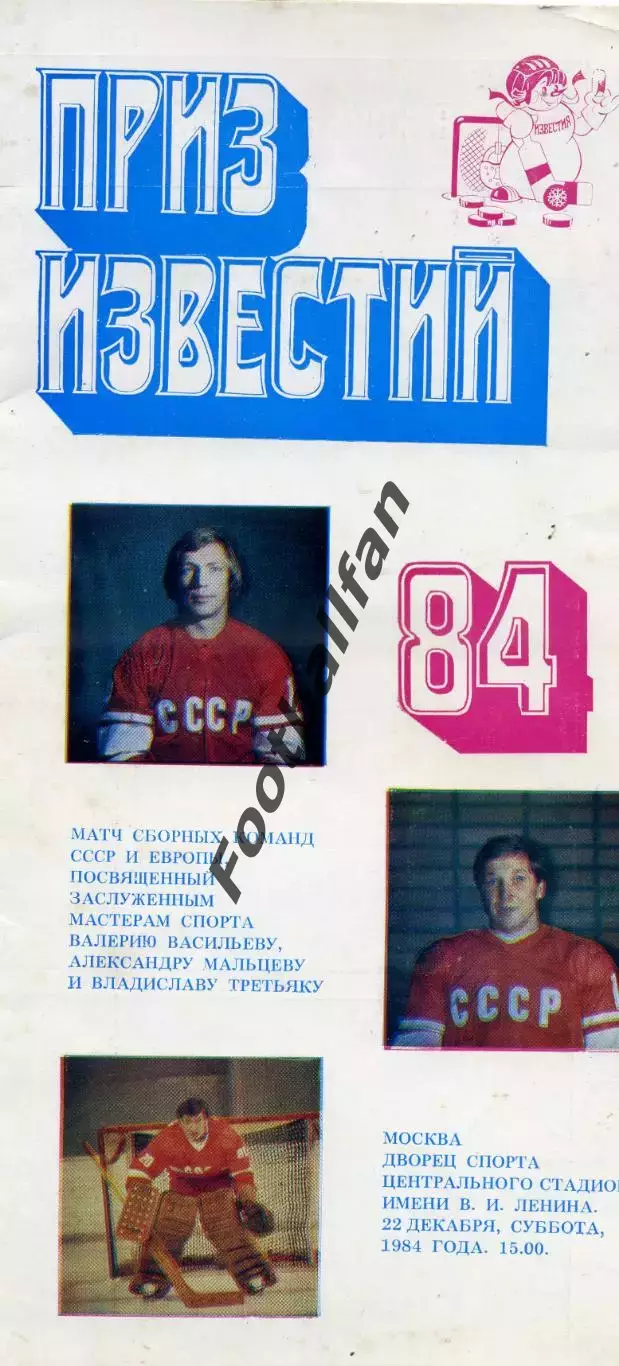 СССР - Европа 22.12.1984