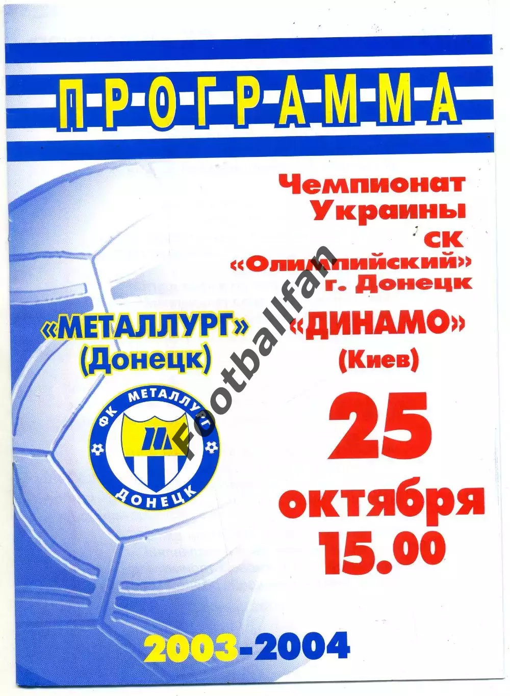Металлург Донецк - Динамо Киев 25.10.2003
