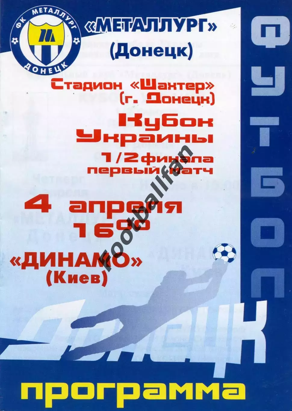 Металлург Донецк - Динамо Киев 04.04.2002 Кубок Украины
