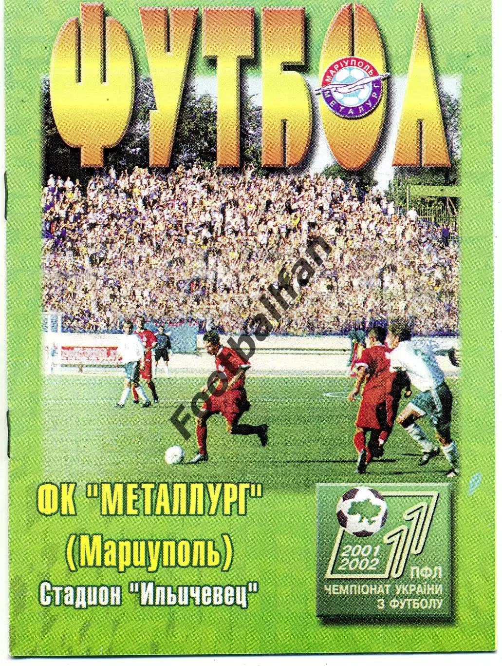 Металлург Мариуполь - Динамо Киев 07.06.2002