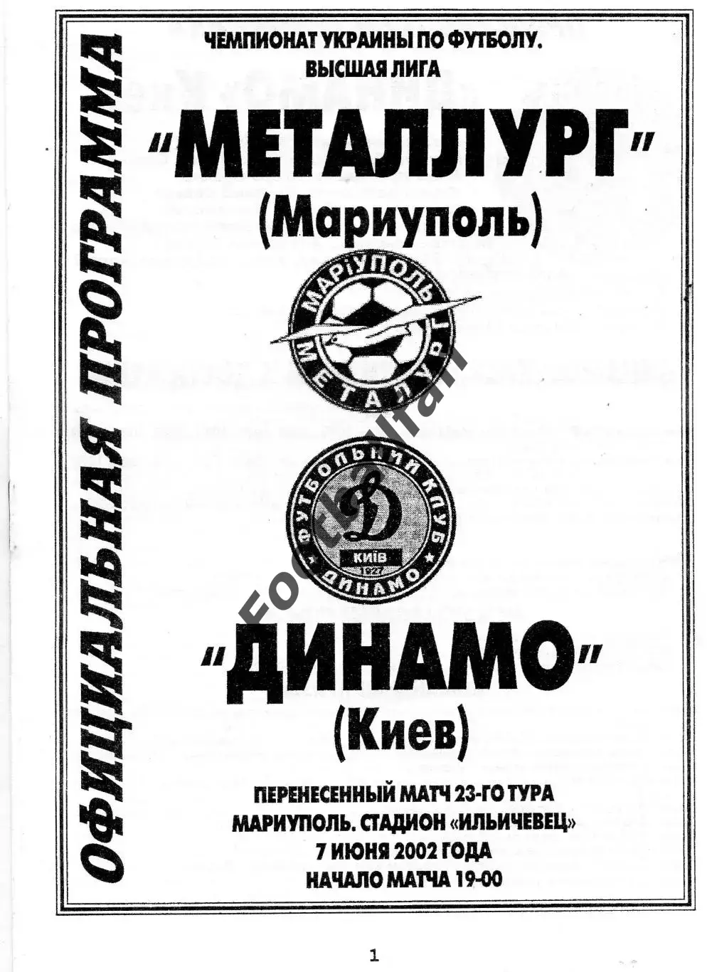 Металлург Мариуполь - Динамо Киев 07.06.2002 (2)