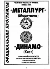 Металлург Мариуполь - Динамо Киев 07.06.2002 (2)