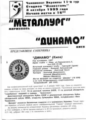 Металлург Мариуполь - Динамо Киев 03.10.1999