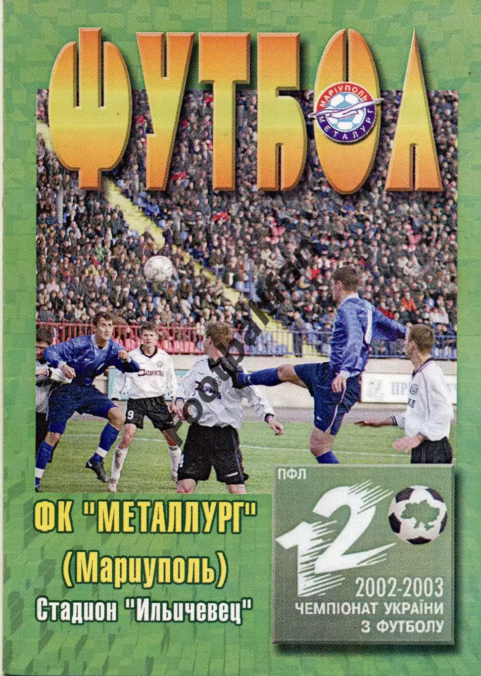 Металлург Мариуполь - Черноморец Одесса 03.08.2002