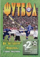 Металлург Мариуполь - Черноморец Одесса 03.08.2002