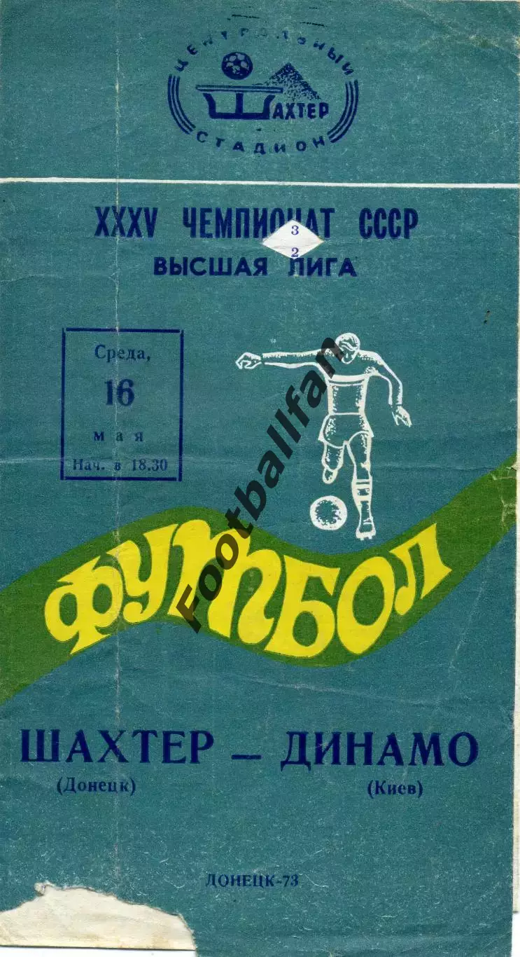 Шахтер Донецк - Динамо Киев 16.05.1973