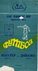 Шахтер Донецк - Динамо Киев 16.05.1973
