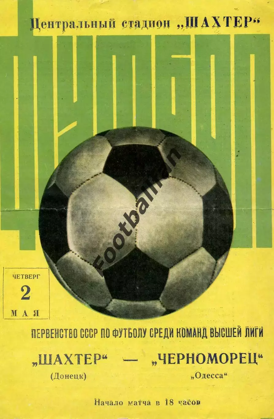 Шахтер Донецк - Черноморец Одесса 02.05.1974