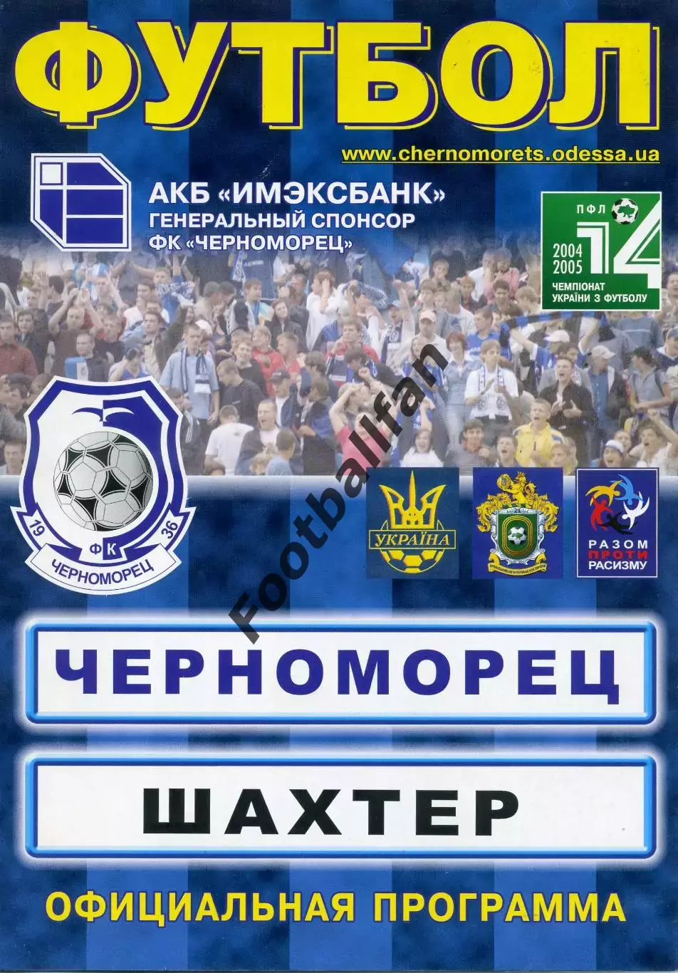 Черноморец Одесса - Шахтер Донецк 12.06.2005