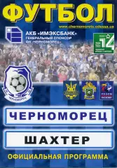 Черноморец Одесса - Шахтер Донецк 12.06.2005