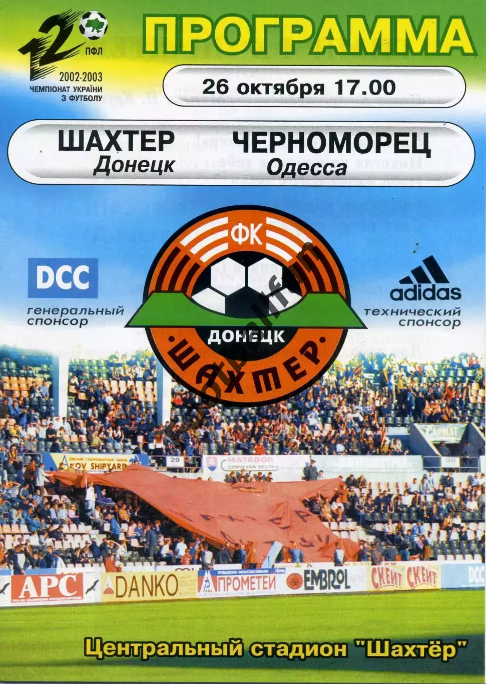 Шахтер Донецк - Черноморец Одесса 26.10.2002