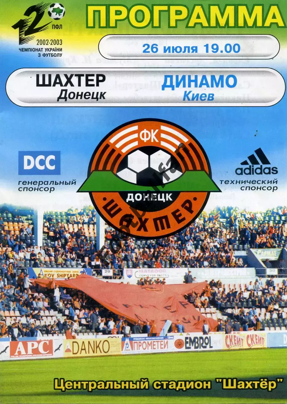 Шахтер Донецк - Динамо Киев 26.07.2002