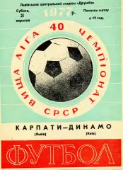 Карпаты Львов - Динамо Киев 03.09.1977