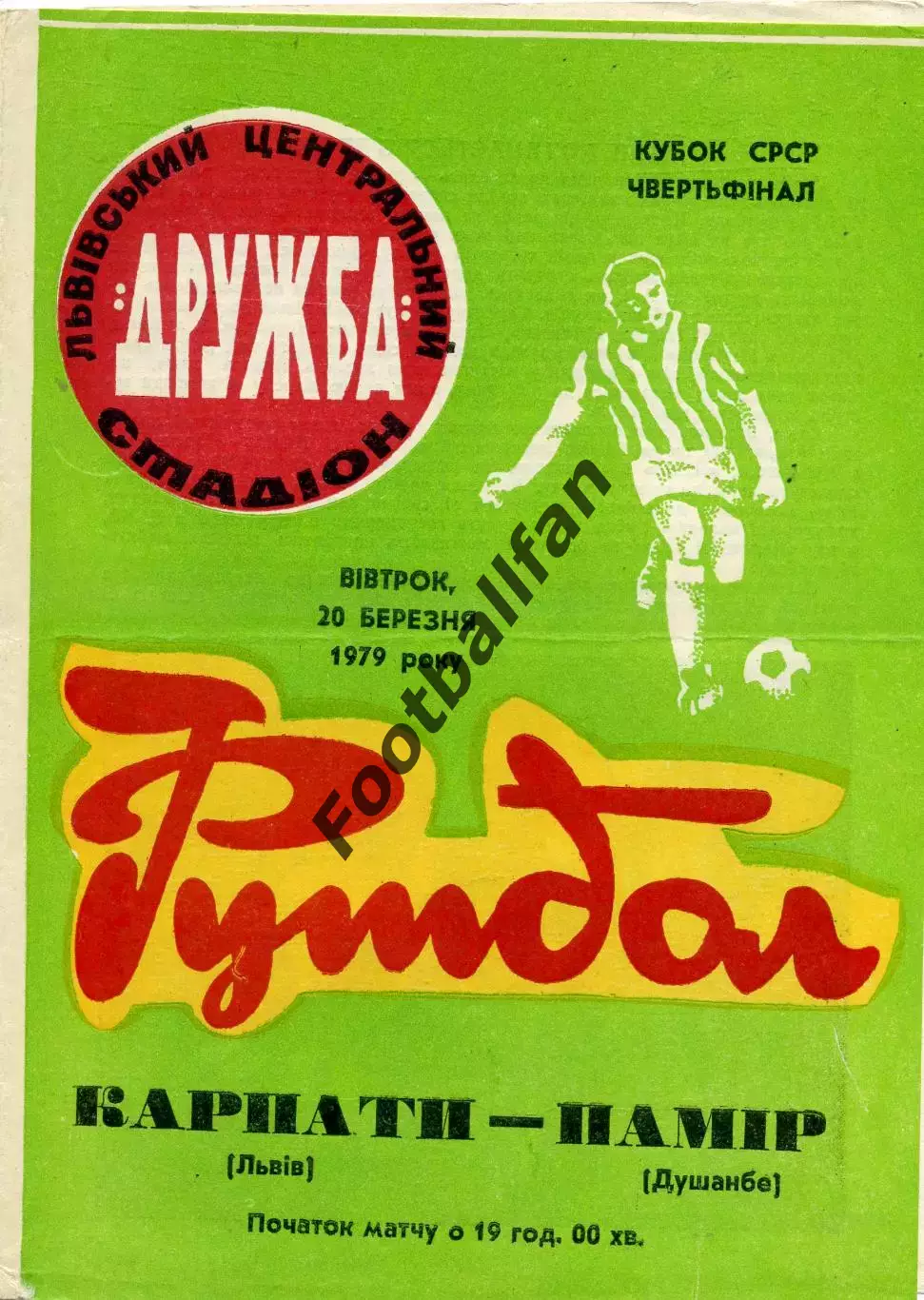 Карпаты Львов - Памир Душанбе 20.03.1979 Кубок СССР