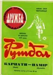 Карпаты Львов - Памир Душанбе 20.03.1979 Кубок СССР