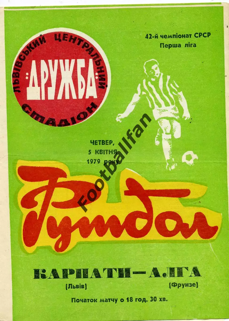 Карпаты Львов - Алга Фрунзе 05.04.1979