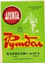 Карпаты Львов - Алга Фрунзе 05.04.1979