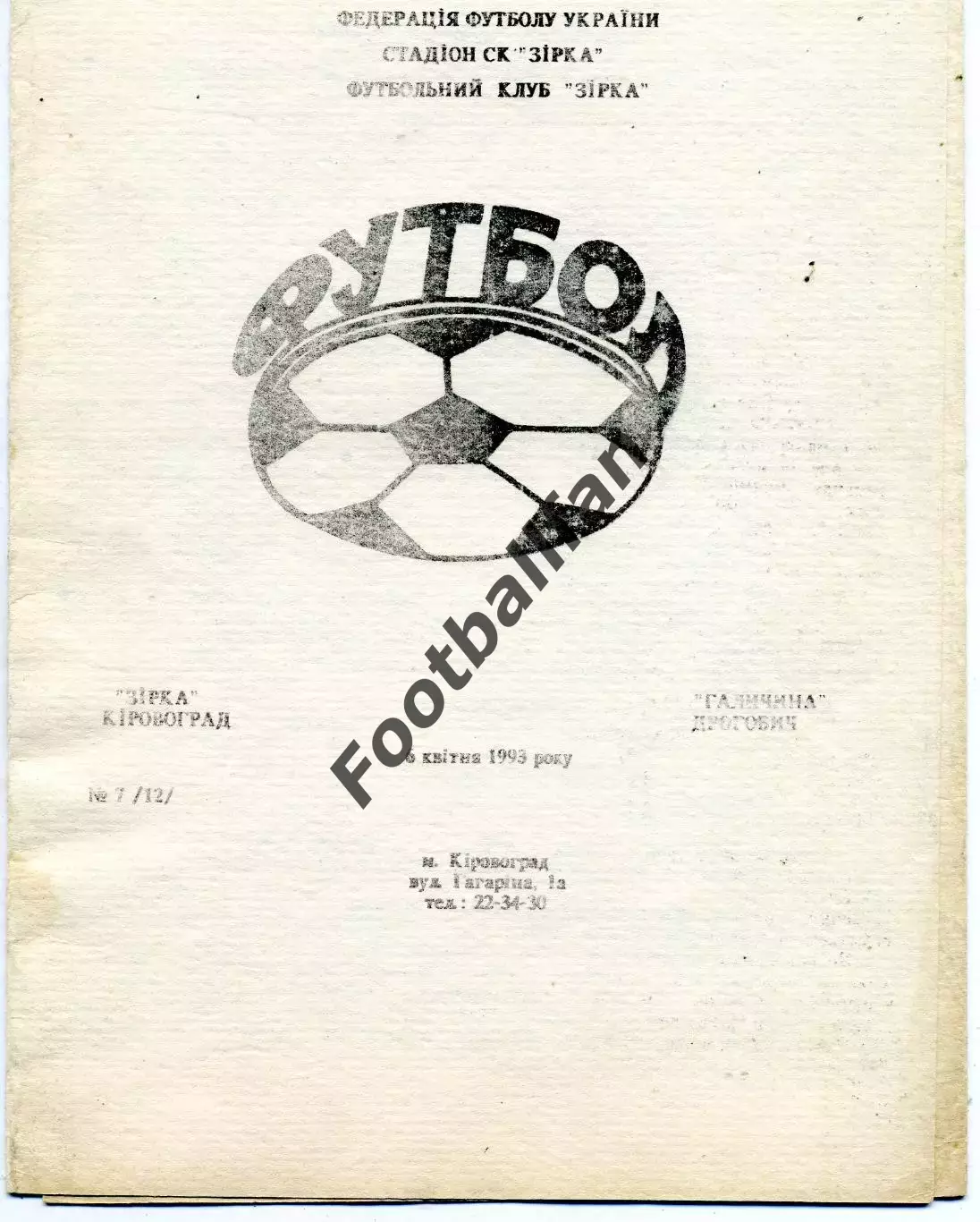Звезда Кировоград - Галичина Дрогобыч 06.04.1993