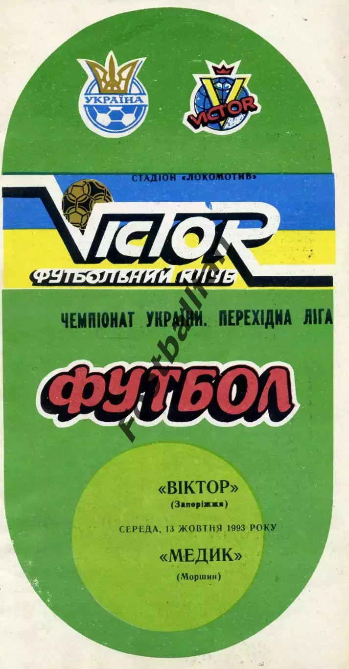 Виктор Запорожье - Медик Моршин 13.10.1993