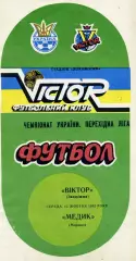 Виктор Запорожье - Медик Моршин 13.10.1993