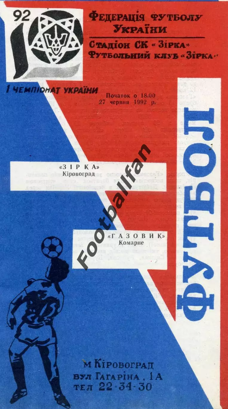 Звезда Кировоград - Газовик Комарно 27.06.1992