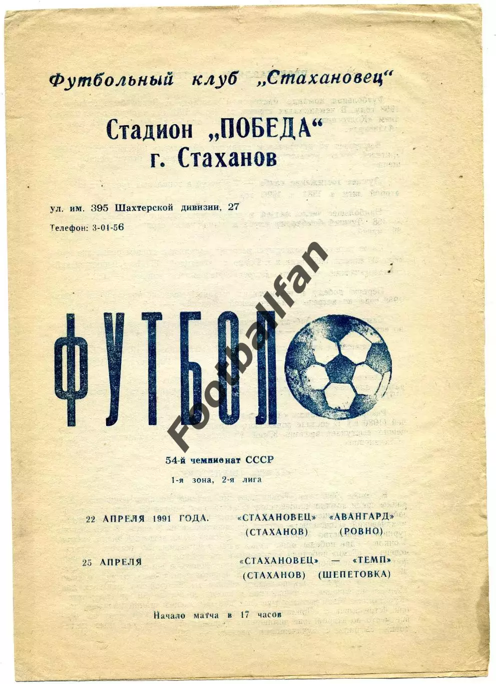 Стахановец Стаханов - Авангард Ровно 22.04 + Темп Шепетовка 25.04.1991