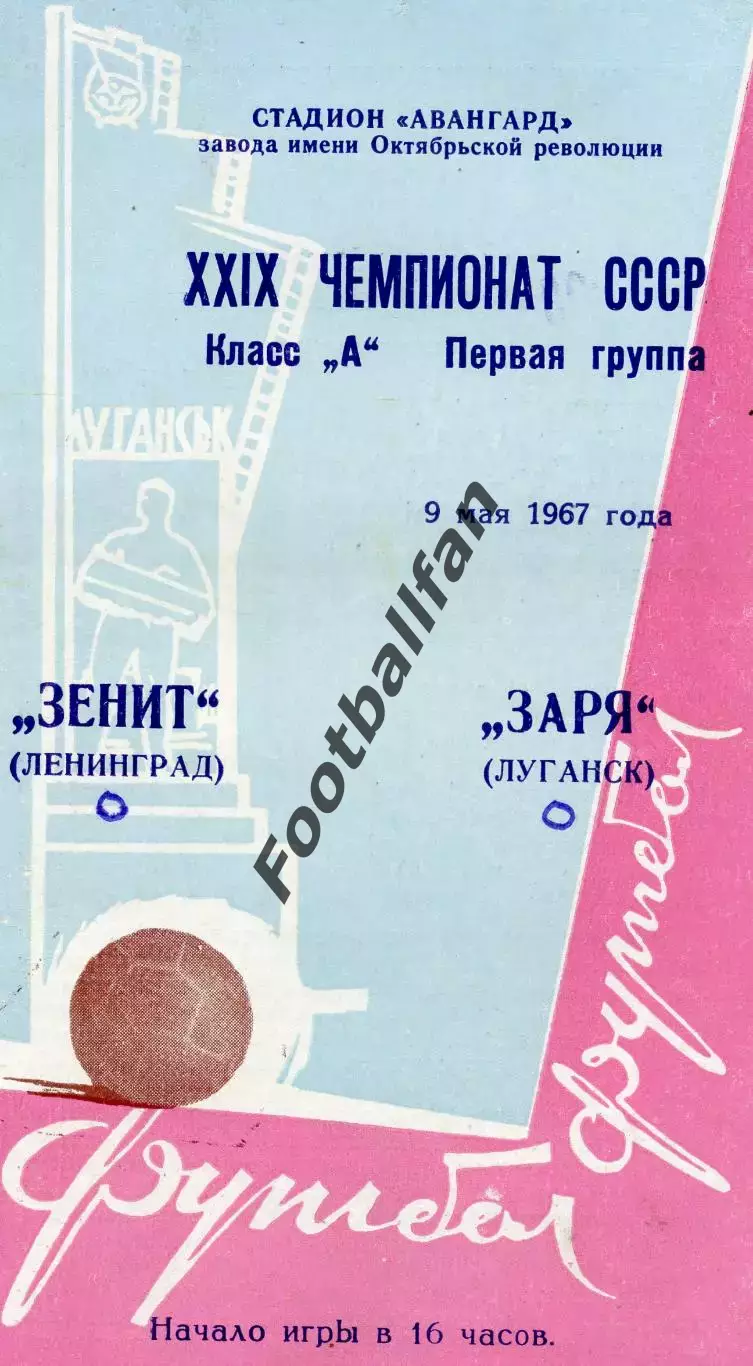 Заря Луганск - Зенит Ленинград 09.05.1967
