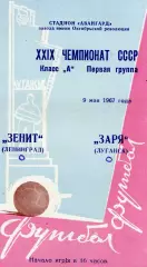 Заря Луганск - Зенит Ленинград 09.05.1967