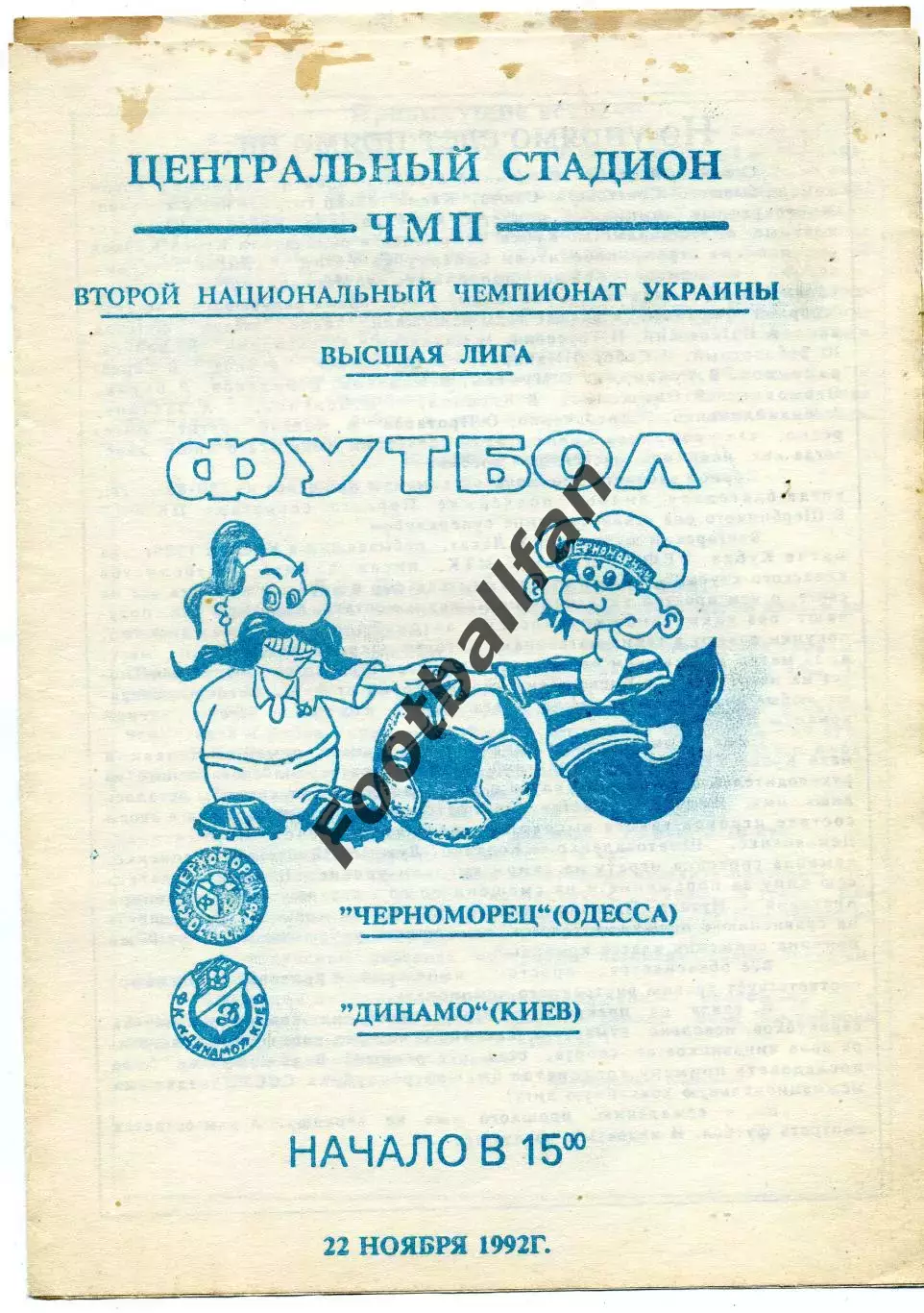 Черноморец Одесса - Динамо Киев 22.11.1992