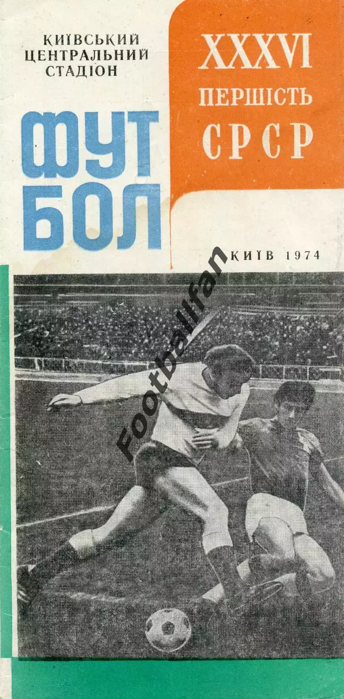 Динамо Киев - 1974 год