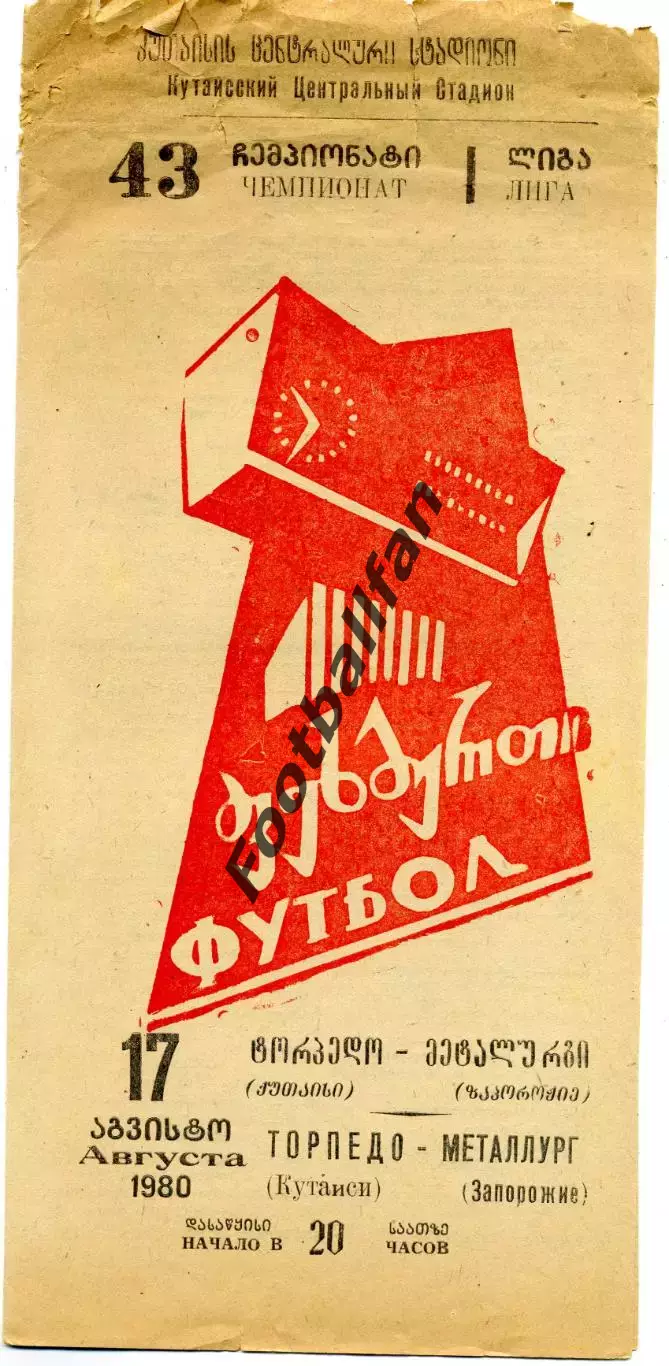 Торпедо Кутаиси - Металлург Запорожье 17.08.1980