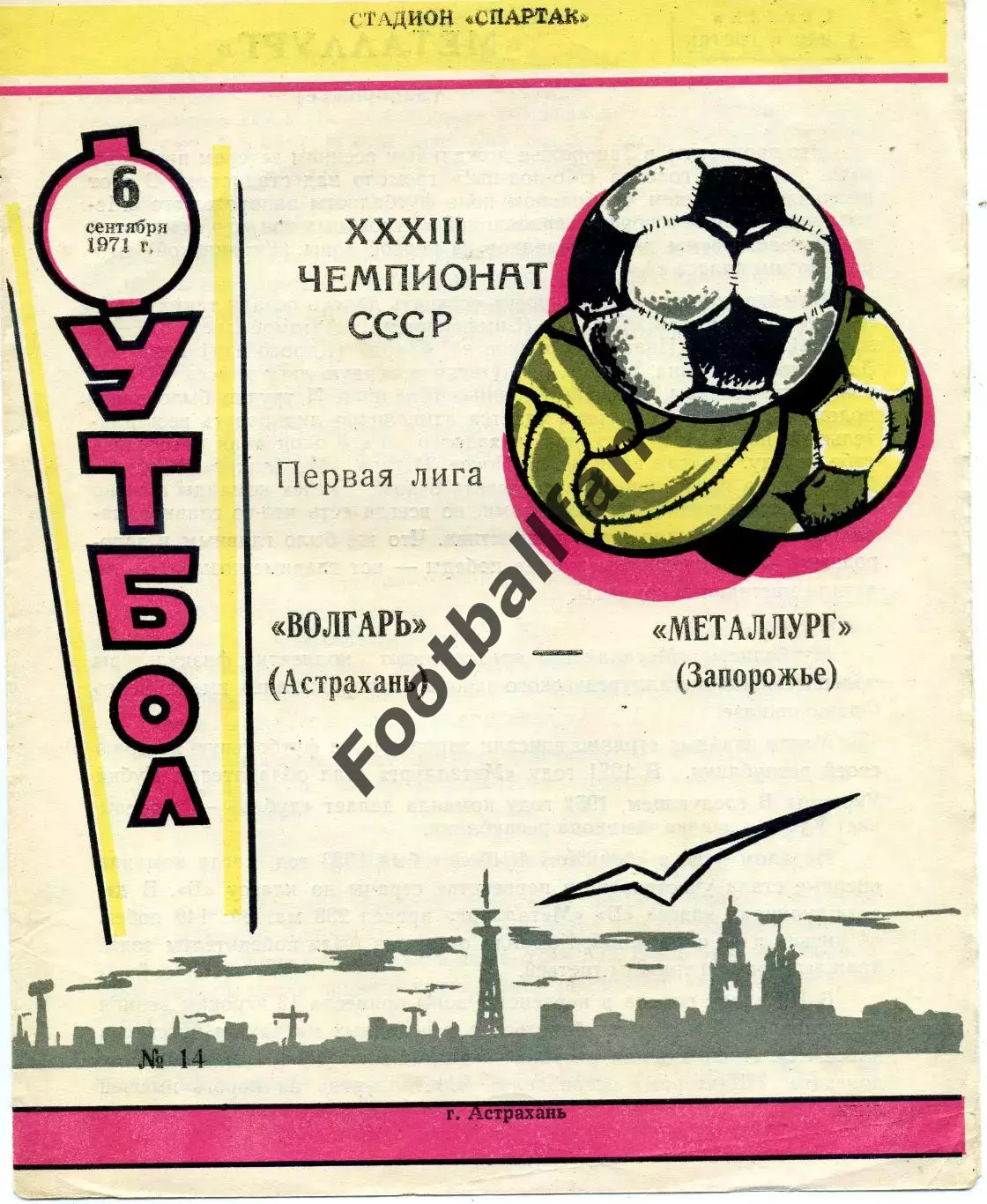 Волгарь Астрахань - Металлург Запорожье 06.09.1971