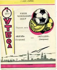 Волгарь Астрахань - Металлург Запорожье 06.09.1971