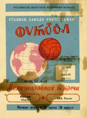 СКА Ростов - сборная России 17.06.1965