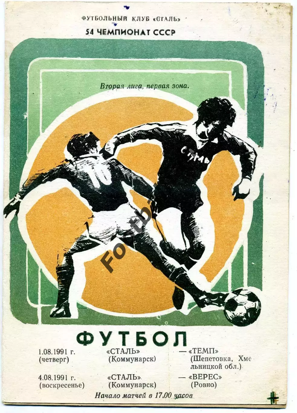 Сталь Коммунарск - Темп Шепетовка 01.08. + Верес Ровно 04.08.1991
