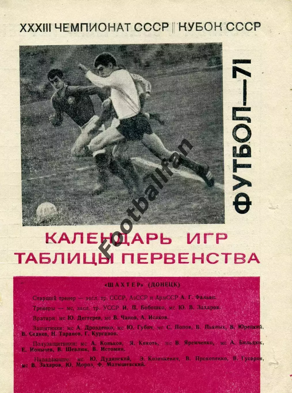 Шахтер Донецк . 1971 год . Календарь игр