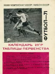 Шахтер Донецк . 1971 год . Календарь игр