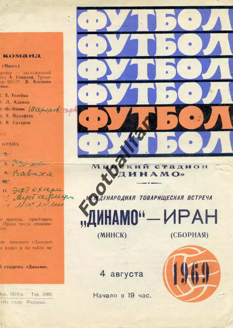 Динамо Минск , СССР - сборная Иран 04.08.1969