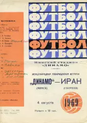 Динамо Минск , СССР - сборная Иран 04.08.1969
