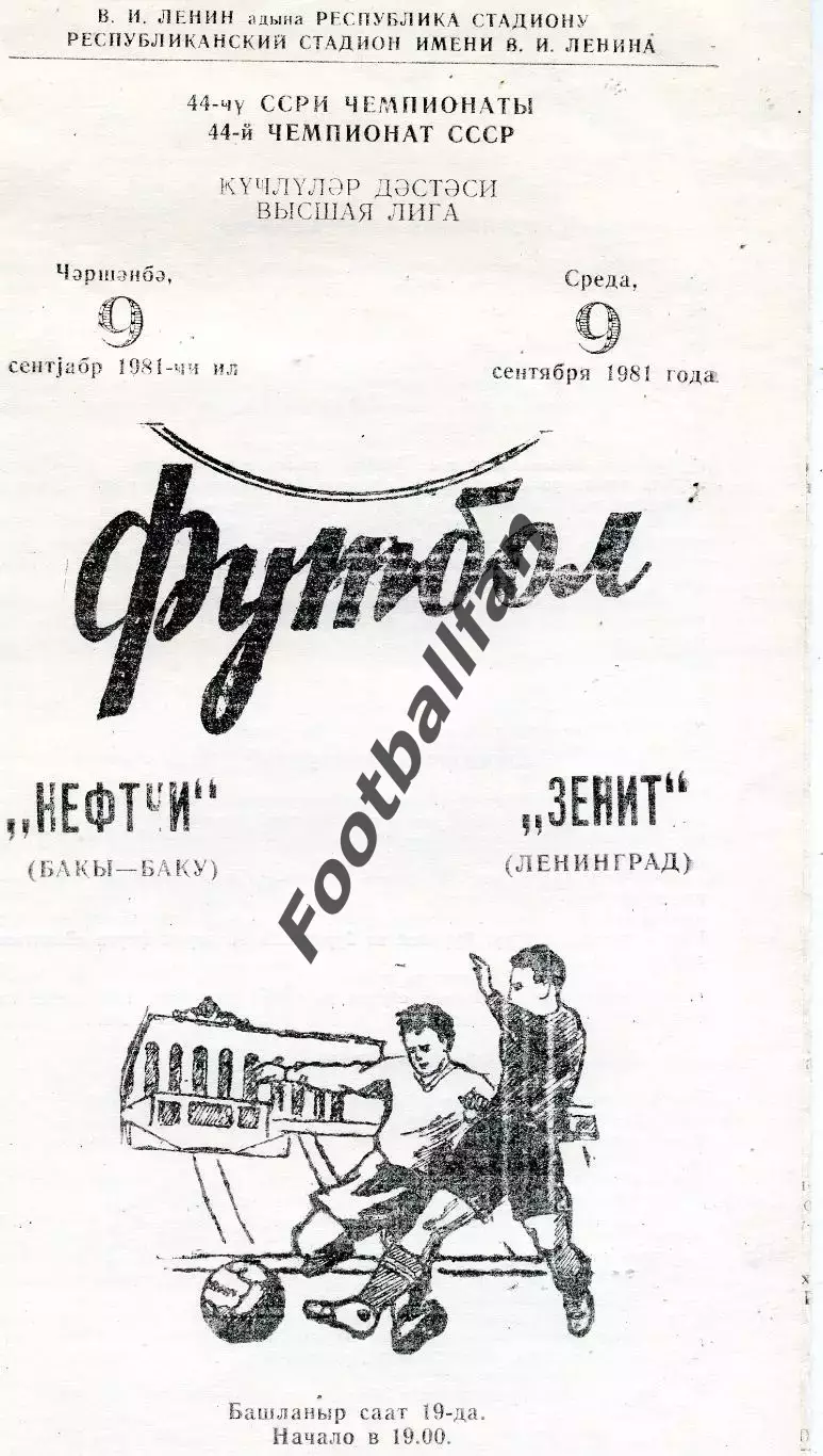 Нефтчи Баку - Зенит Ленинград 09.09.1981