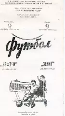 Нефтчи Баку - Зенит Ленинград 09.09.1981